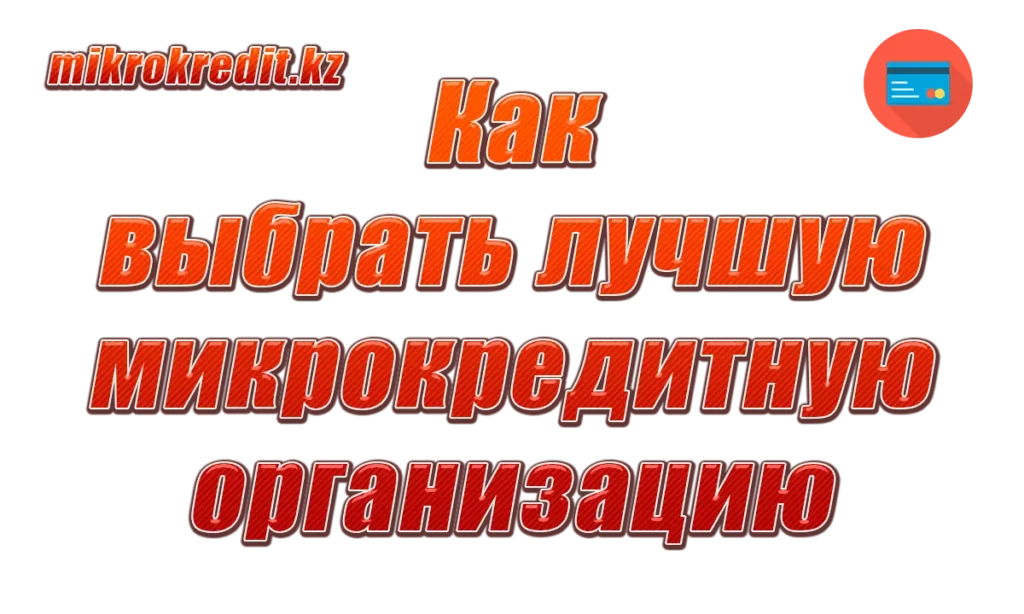 Как выбрать лучшую микрокредитную организацию