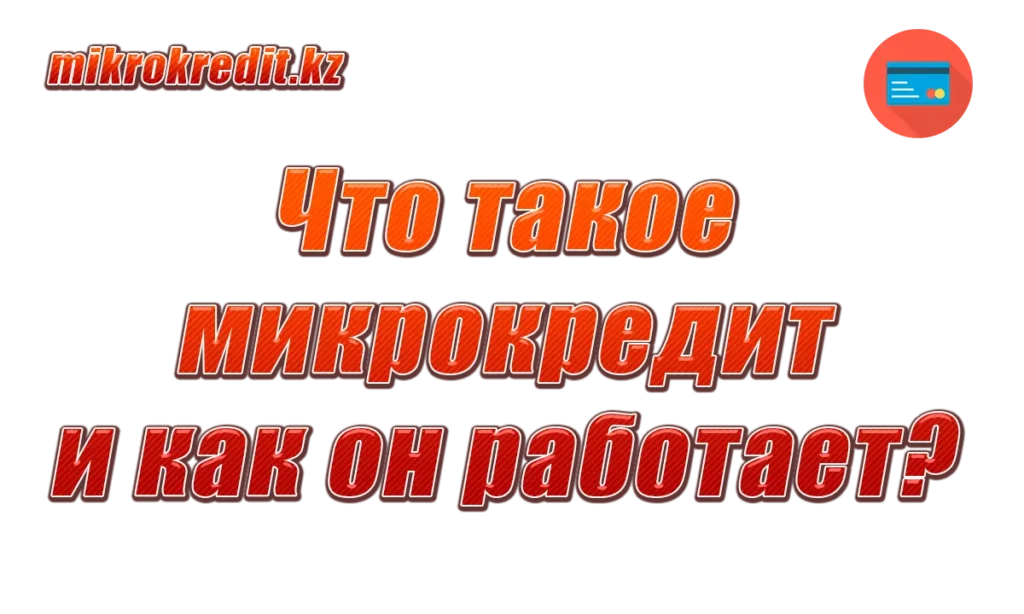 Что такое микрокредит и как он работает?