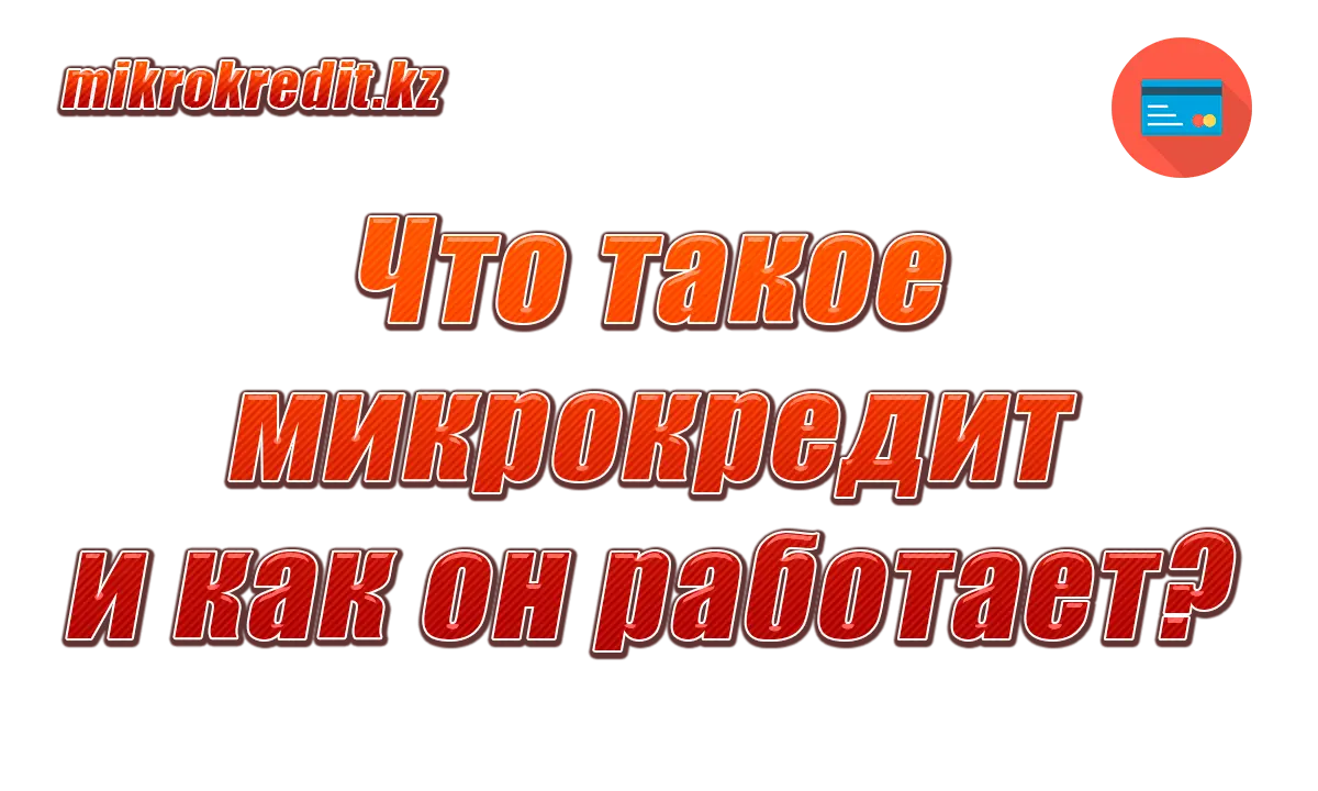 Что такое микрокредит и как он работает?