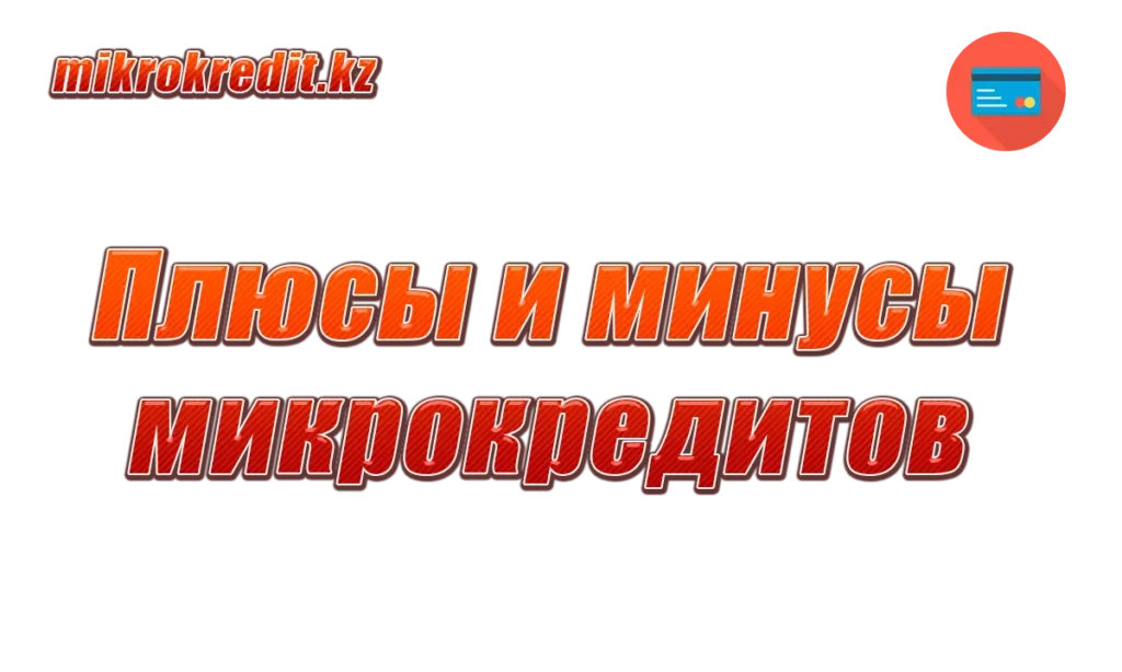 Плюсы и минусы микрокредитов