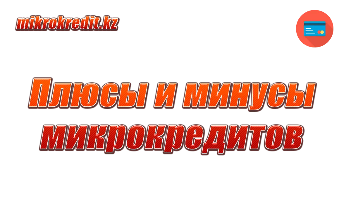 Плюсы и минусы микрокредитов