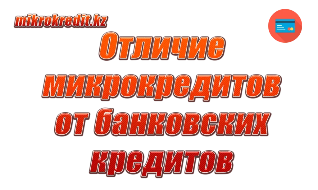 Отличие микрокредитов от банковских кредитов