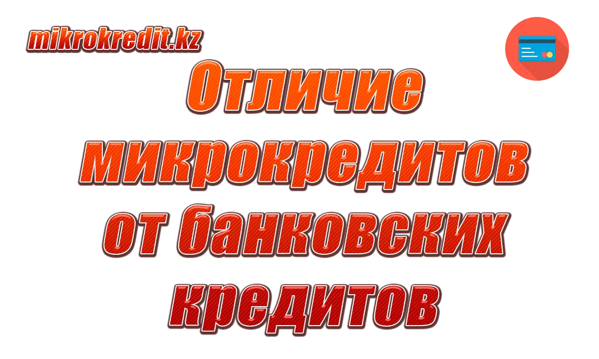 Отличие микрокредитов от банковских кредитов