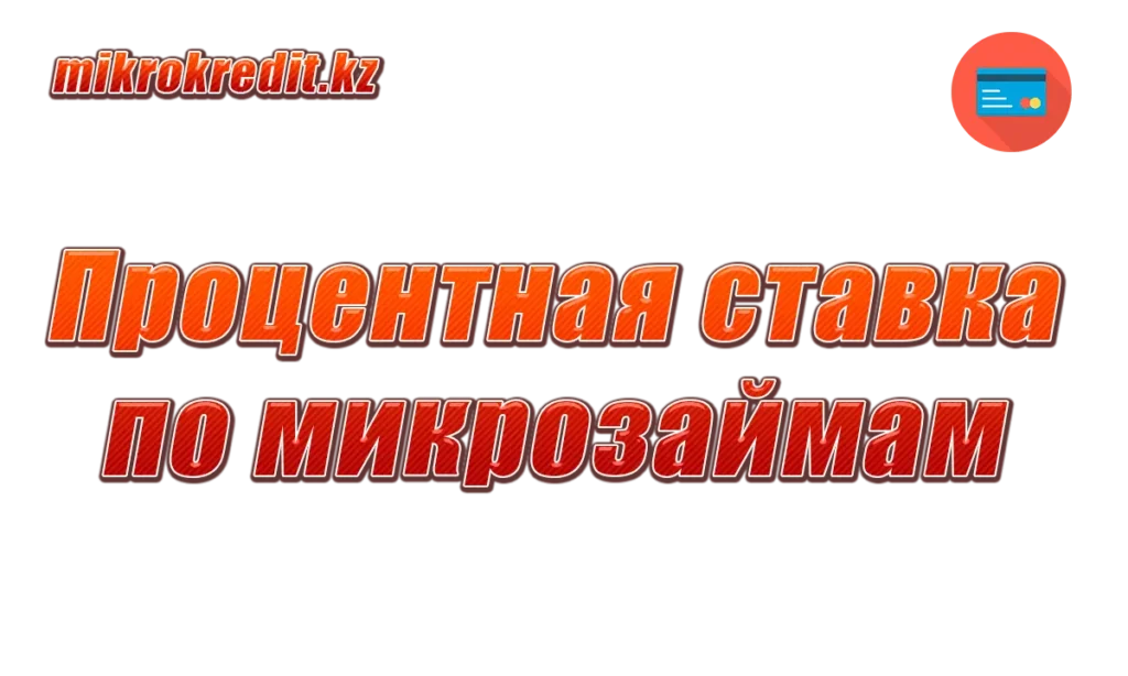 Процентная ставка по микрозаймам