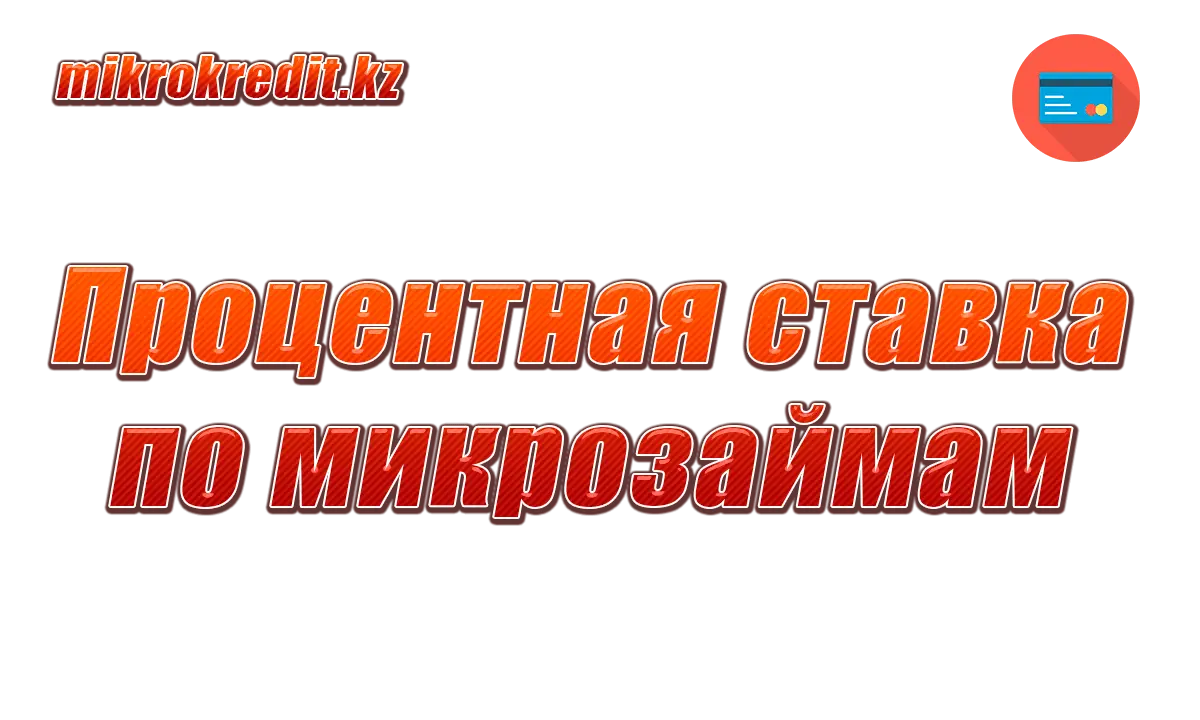 Процентная ставка по микрозаймам